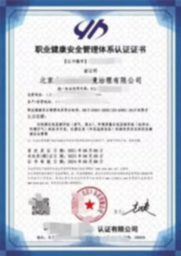 ISO45001 職業(yè)健康安全管理體系認證